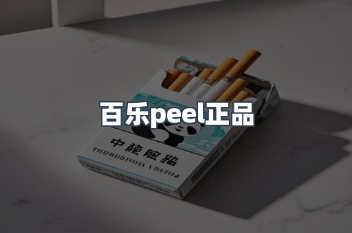 百乐peel正品